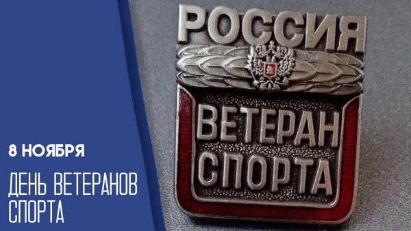 Легенда спорта ветеран ярославль встреча